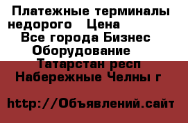 Платежные терминалы недорого › Цена ­ 25 000 - Все города Бизнес » Оборудование   . Татарстан респ.,Набережные Челны г.